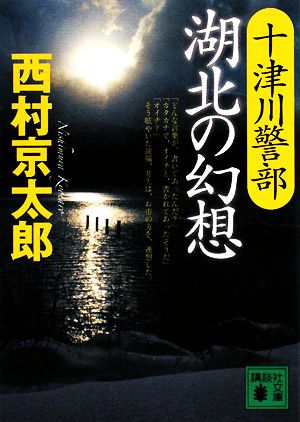 十津川警部 湖北の幻想 講談社文庫