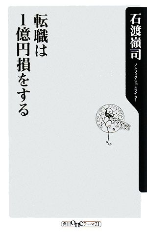 転職は1億円損をする 角川oneテーマ21