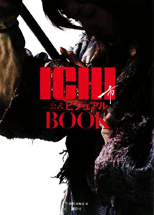 ICHI公式ビジュアルBOOK