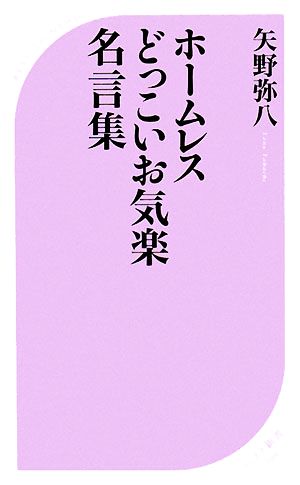 ホームレスどっこいお気楽名言集ベスト新書