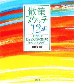 散策スケッチ12ヵ月 一日20分でどんどんうまく描ける「タクマ・メソッド」