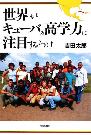 世界がキューバの高学力に注目するわけ