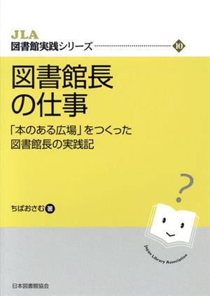 図書館長の仕事 「本のある広場」をつくった図書館長の実践記