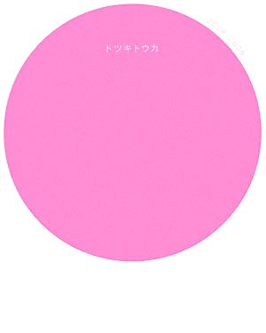 トツキトウカ(Vol.7) 2008-2009