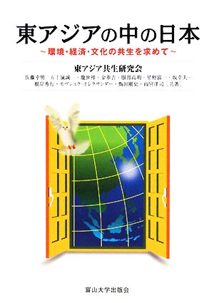 東アジアの中の日本 環境・経済・文化の共生を求めて