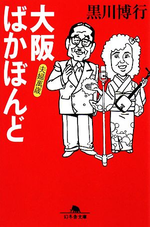 大阪ばかぼんど 夫婦萬歳幻冬舎文庫