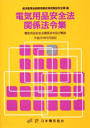 電気用品安全法関係法令集 電気用品安全法関係法令及び解説