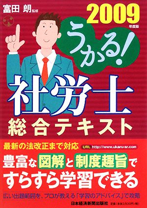 うかる！社労士総合テキスト(2009年度版)