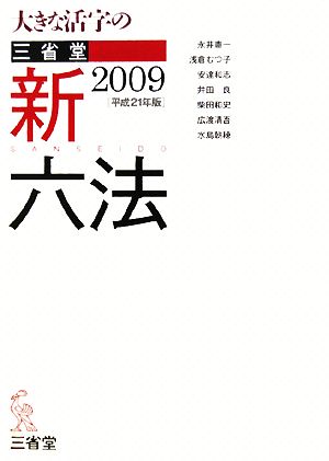 大きな活字の三省堂新六法(2009(平成21年版))