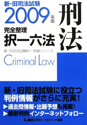 新・旧司法試験完全整理択一六法 刑法(2009年版)新・旧司法試験択一受験シリーズ