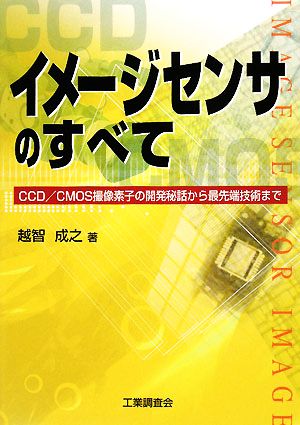 イメージセンサのすべて CCD/CMOS撮像素子の開発秘話から最先端技術まで