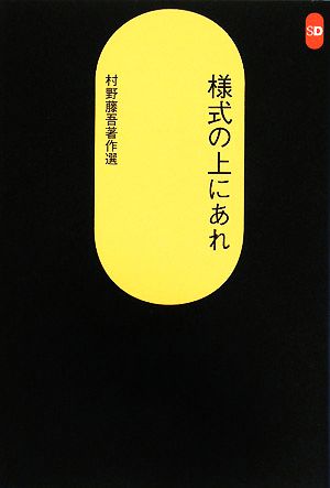 様式の上にあれ 村野藤吾著作選 SD選書250