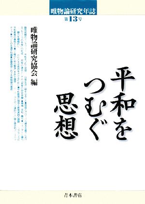 唯物論研究年誌(第13号) 平和をつむぐ思想