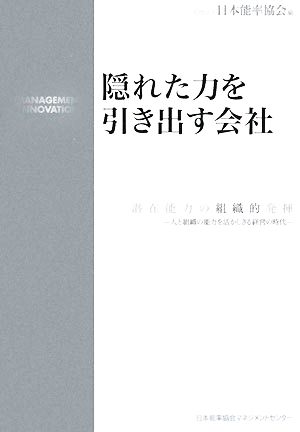 隠れた力を引き出す会社 潜在能力の組織的発揮 人と組織の能力を活かしきる経営の時代