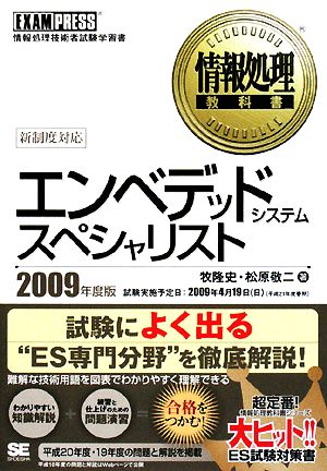 情報処理教科書 エンベデッドシステムスペシャリスト(2009年度版)