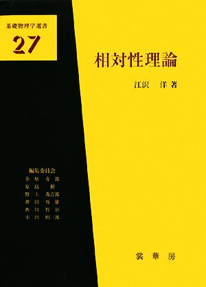 相対性理論 基礎物理学選書27