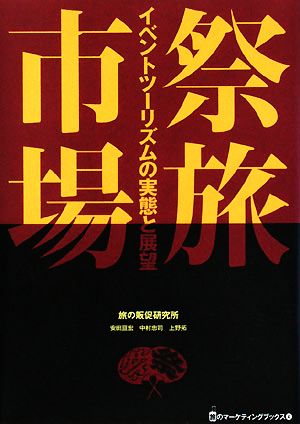 祭旅市場 イベントツーリズムの実態と展望