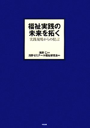 福祉実践の未来を拓く 実践現場からの提言