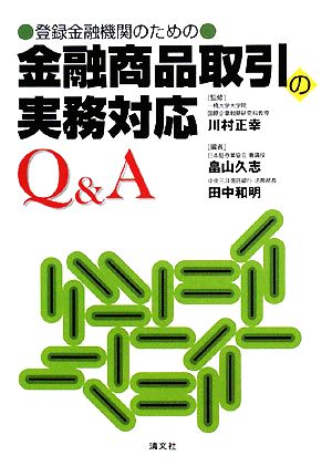 金融商品取引の実務対応Q&A 登録金融機関のための