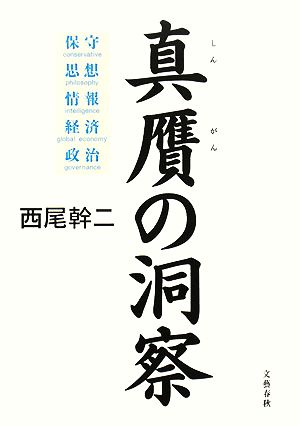 真贋の洞察 保守・思想・情報・経済・政治