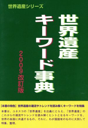 世界遺産キーワード事典 2009改訂版