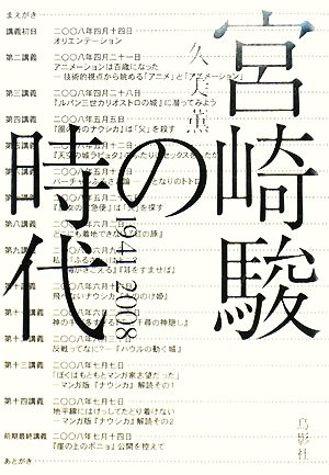 宮崎駿の時代1941～2008