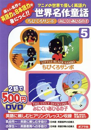 DVD ちびくろサンボ/みにくいあひるの子