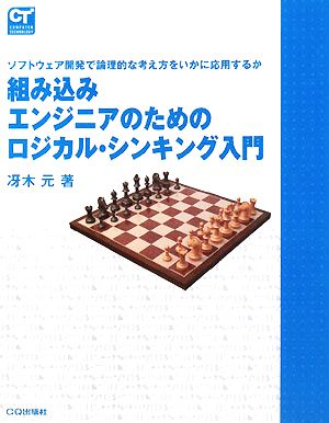 組み込みエンジニアのためのロジカル・シンキング入門 ソフトウェア開発で論理的な考え方をいかに応用するか COMPUTER TECHNOLOGY