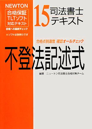 司法書士テキスト(15) NEWTON合格保証TLTソフト-不登法記述式