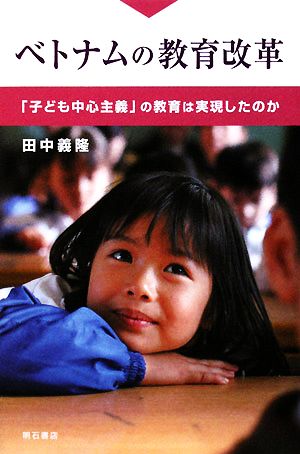 ベトナムの教育改革 「子ども中心主義」の教育は実現したのか