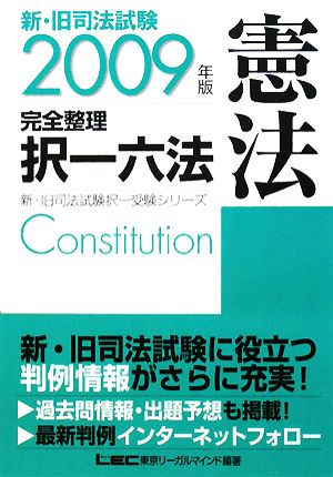 新・旧司法試験完全整理択一六法 憲法(2009年版)新・旧司法試験択一受験シリーズ