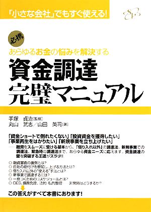 資金調達完璧マニュアルあらゆるお金の悩みを解決する