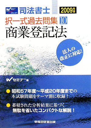 司法書士 択一式過去問集(10) 商業登記法