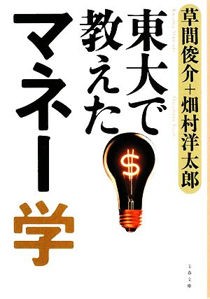 東大で教えたマネー学 文春文庫