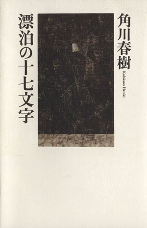 漂泊の十七文字-魂の一行詩