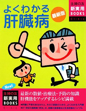 最新版 よくわかる肝臓病 主婦の友新実用BOOKS