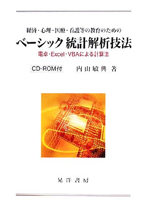 経済・心理・医療・看護等の教育のためのベーシック統計解析技法 電卓・Excel・VBAによる計算法