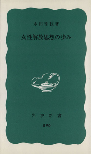 女性解放思想の歩み 岩波新書