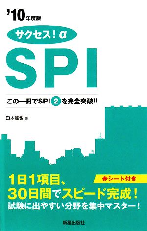 サクセス！αSPI('10年度版) この一冊でSPI2を完全突破!!