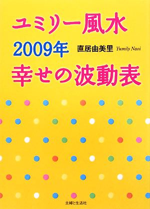 ユミリー風水2009年幸せの波動表