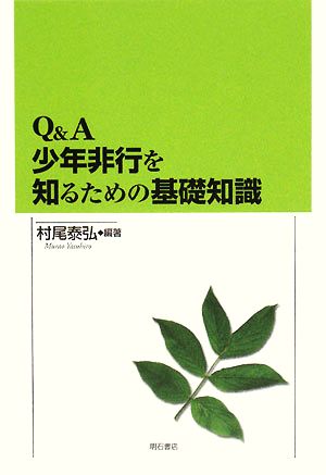 Q&A 少年非行を知るための基礎知識