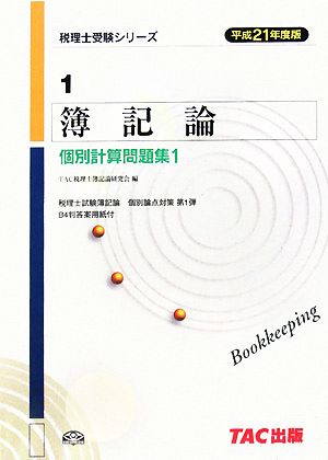 簿記論個別計算問題集1(平成21年度版) 税理士受験シリーズ1