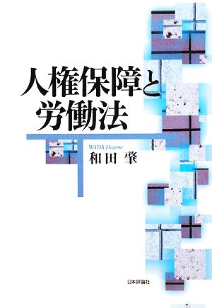 人権保障と労働法