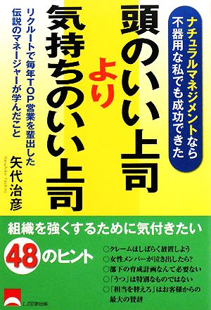 頭のいい上司より気持ちのいい上司 ナチュラルマネジメントなら不器用な私でも成功できた