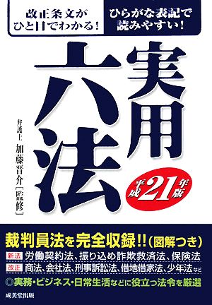 実用六法(平成21年版)