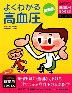 最新版 よくわかる高血圧 主婦の友新実用BOOKS