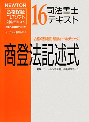 司法書士テキスト(16) NEWTON合格保証TLTソフト-商登法記述式