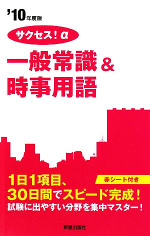 サクセス！α一般常識&時事用語('10年度版)