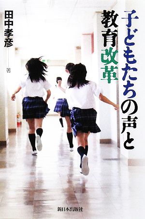 子どもたちの声と教育改革