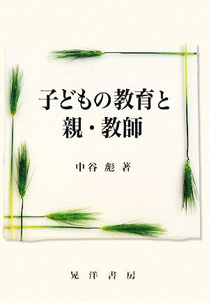 子どもの教育と親・教師